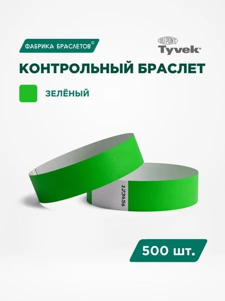 Контрольные браслеты для мероприятий, зелёный, 500 шт.