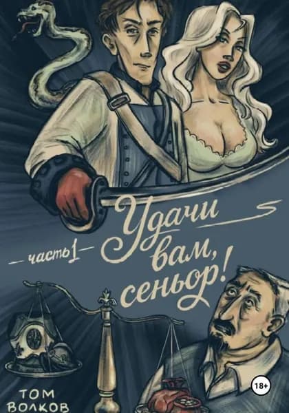 Удачи вам, Сеньор! | Том Волков | Электронная книга