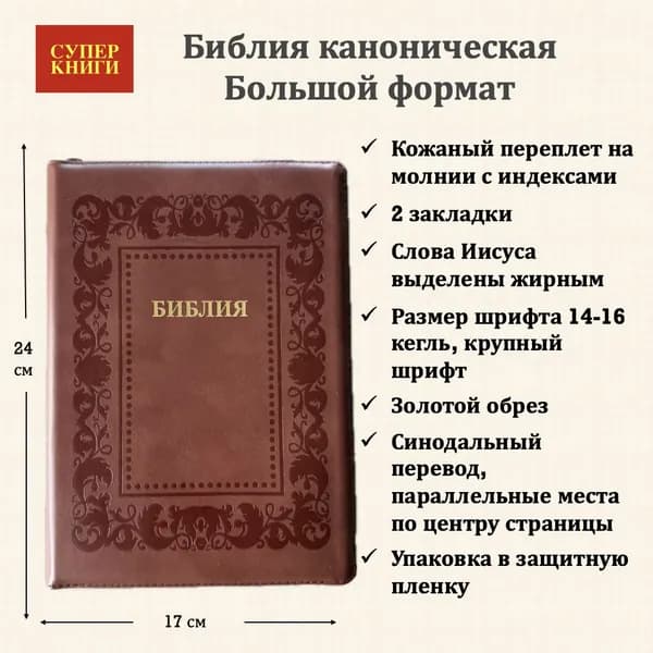 Библия. Большой формат. 076zti код 25076-26. Дизайн термо штамп "рамка Барокко", кожаный переплет на молнии с индексами, цвет коричневый, крупный шрифт 14-16 кегель