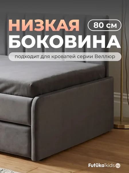 Низкая боковина для диван-кровати Веллюр и Майло шириной 80 см., Темно-серый (022), Futuka kids