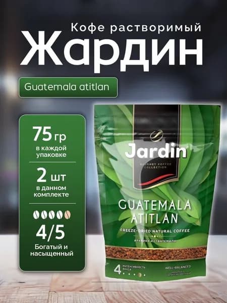 Кофе растворимый Жардин Гватемала Атитлан пак 75 гр 2 шт