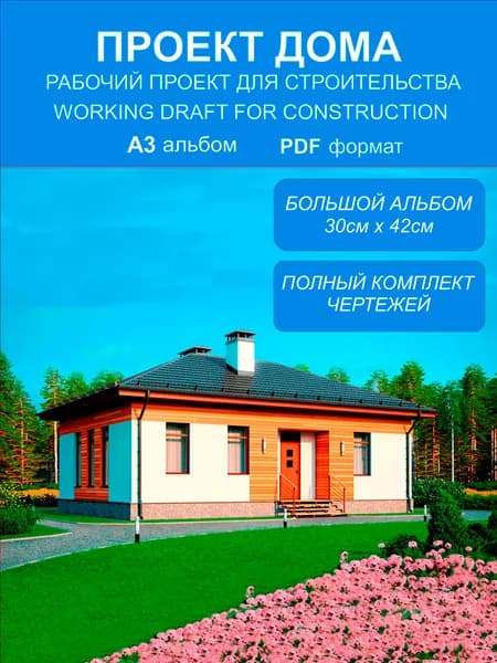 Готовый проект дома 83.32 м2 из газобетона для строительства