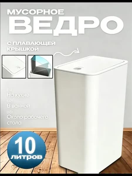 Мусорное ведро с крышкой 10 л