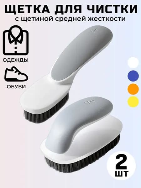 Щетка для одежды, обуви 2 шт