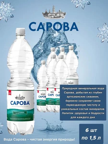 Вода газированная природная Сарова 1.5 л по 6 шт