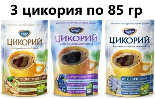 Цикорий Большая чашка 85 гр набор в Zip-Пакетах из 3 штук с Женьшенем, Классический, с Черникой