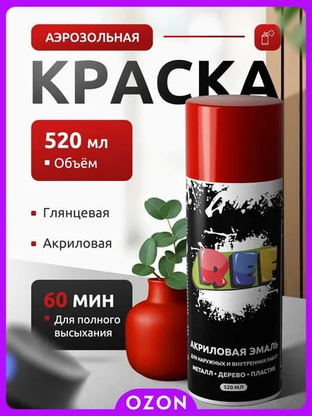 REF Аэрозольная краска Быстросохнущая, до 50°, Акриловая, Глянцевое покрытие, 0.52 л, 0.26 кг, красный
