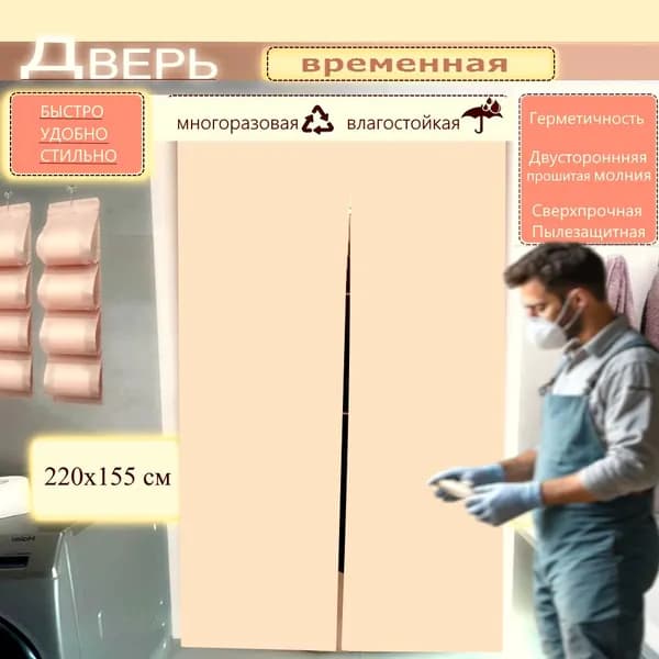 Временная дверь на молнии 220x155 см бежевый влагозащитный
