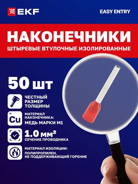 НШвИ 1,0-12 EKF (50 шт.) Наконечники штыревые втулочные изолированные обжимные для проводов