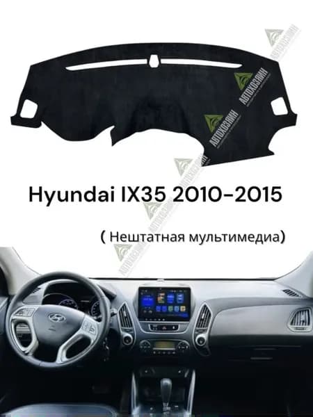 Накидка на панель Hyundai Tucson IX35 2010-2015