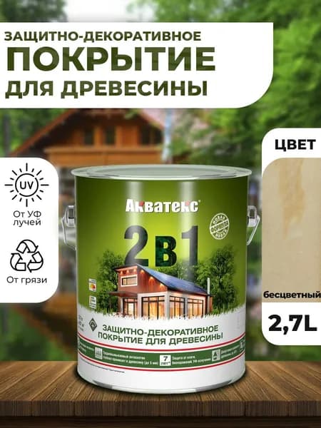 Акватекс 2в1 пропитка для древесины, бесцветный 2,7л для древесины, для ДСП, для ДВП, для фанеры, для OSB