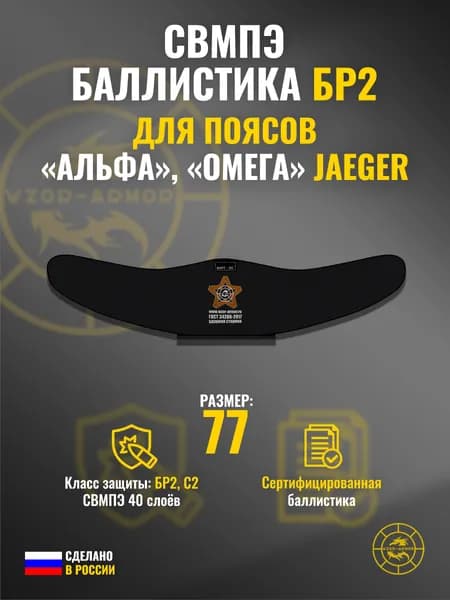 Баллистика СВМПЭ бр2 в пояса "Омега", "Альфа" Jaeger Equipment (размер 77 (S)) (40 слоёв)