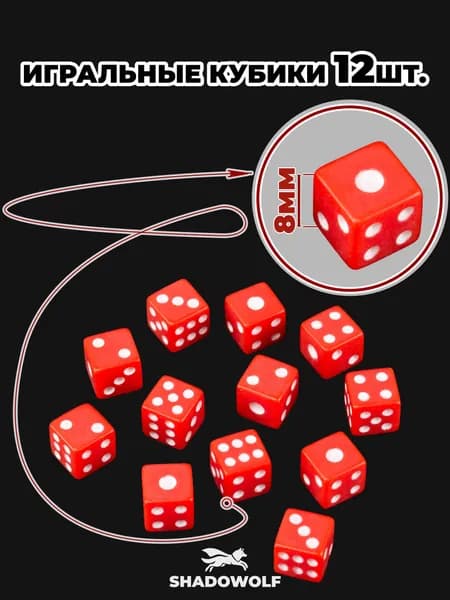 Игральные кубики шестигранные 8 мм 12 штук