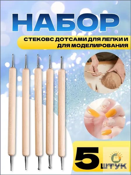 Набор для творчества, стеки дотсы для лепки, мастики, скульптуры.