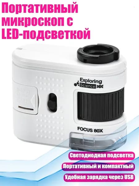 Портативный микроскоп с LED-подсветкой, - W5800A не включает
