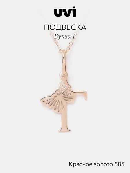 Подвеска на шею золотая 585, буква "Г", UVI Jewellery