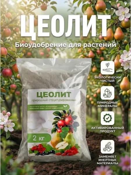 Биоудобрение на основе цеолита 2 кг