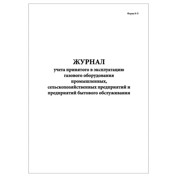 Комплект (1 шт.), Журнал учета принятого в эксплуатацию газового оборудования (Форма 8-Э) (20 лист, полистовая нумерация)