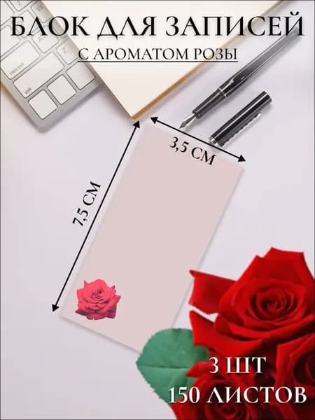 Стикеры с ароматом Розы