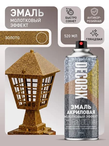 Краска аэрозольная молотковая по металлу и ржавчине DECORIX - эмаль акриловая в баллончике для любых поверхностей 520 мл глянцевая, цвет Золото
