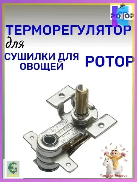 Терморегулятор для сушилки 002, Дива, Дива Люкс