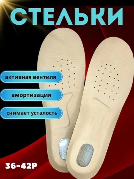 Стельки универсальные дышащие