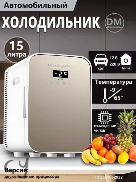 Мини-холодильник объемом 15 л, подходящий для использования в автомобиле и домашнем хозяйстве