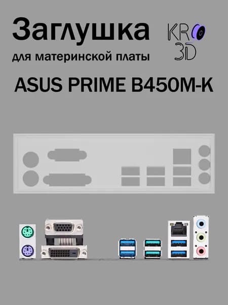 Заглушка для материнской платы ASUS PRIME B450M-K белая