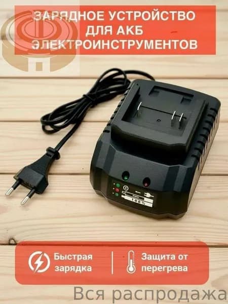 Зарядное устройство для аккумулятора электроинструментов