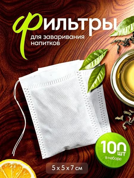 Фильтр для чая 5.5x7 см, 100 шт