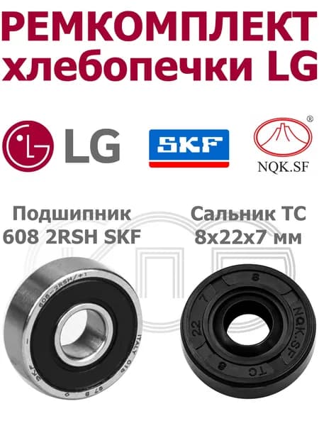 Ремкомплект хлебопечки LG подшипник 608 2RSH SKF сальник 8*22*7 мм