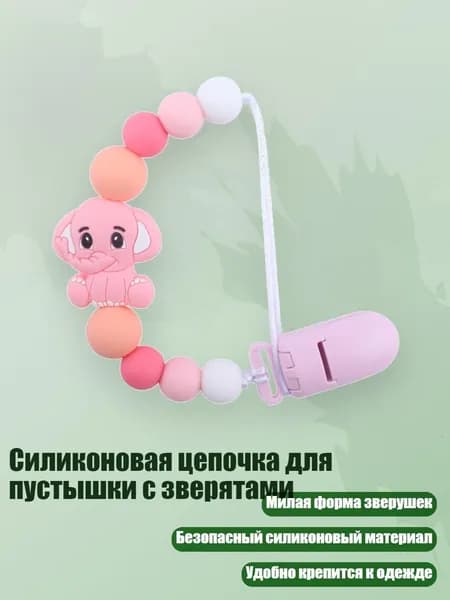 Силиконовая цепочка для пустышки с зверятами, Розовый