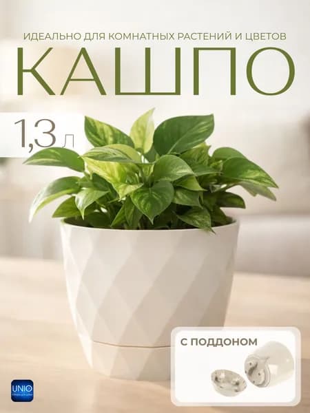 Горшок для цветов Кашпо для уличных и комнатных растений пластиковое Ромбики 1,3 л цв слоновая кость А268СК