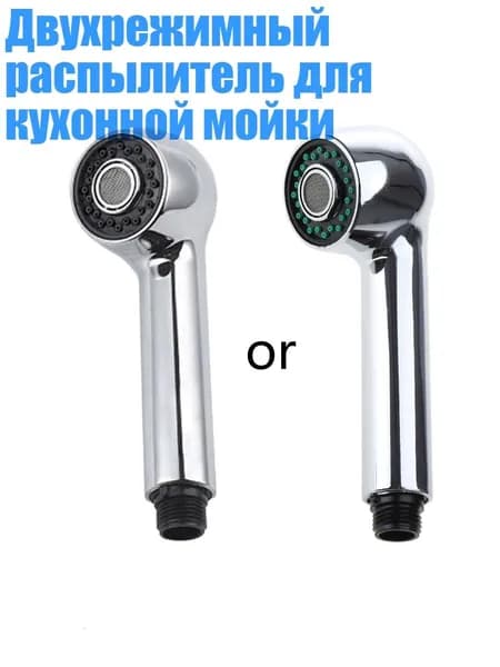 Двухрежимный распылитель для кухонной мойки