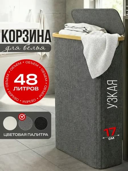 Корзина для белья узкая в ванную