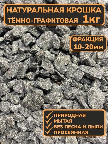 Декоративная отсыпка для сада,Мраморная крошка,1кг