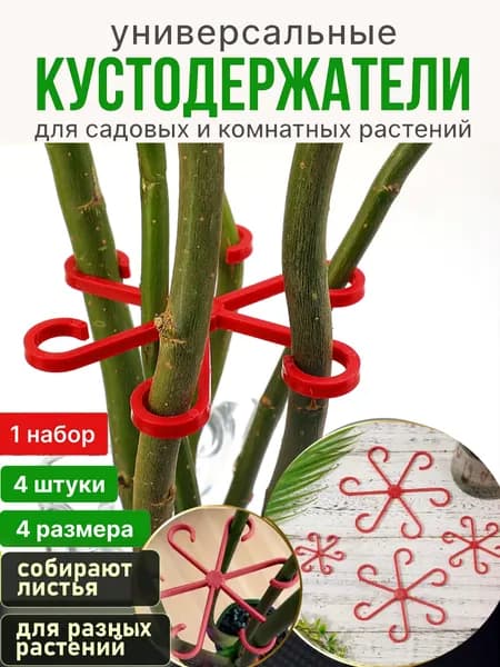 Опора для растений 1 шт