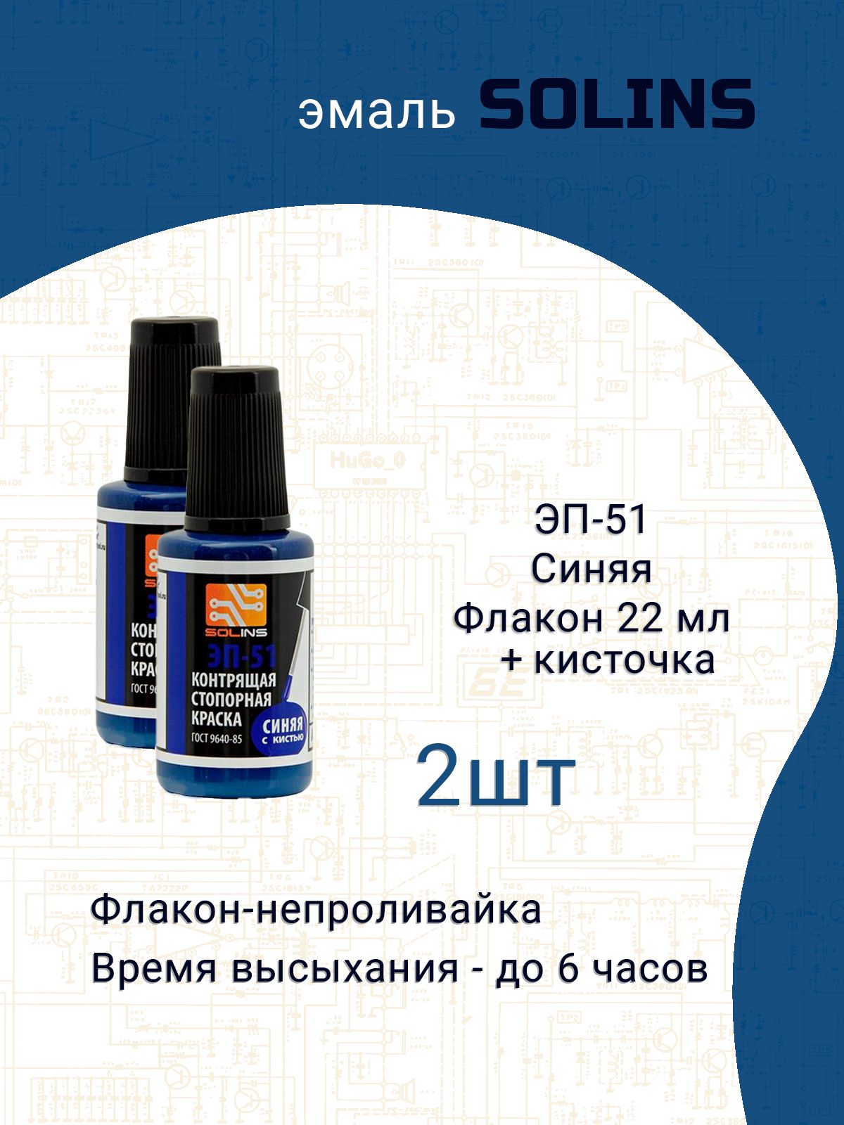 2 шт, Solins Фиксатор резьбы ЭП-51, синий, флакон с кистью, 22 мл