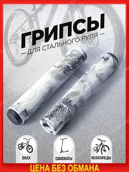 Грипсы для трюкового самоката, велосипеда, bmx. Набор 2 штуки + заглушки, 165 мм, цвет белый, черный.
