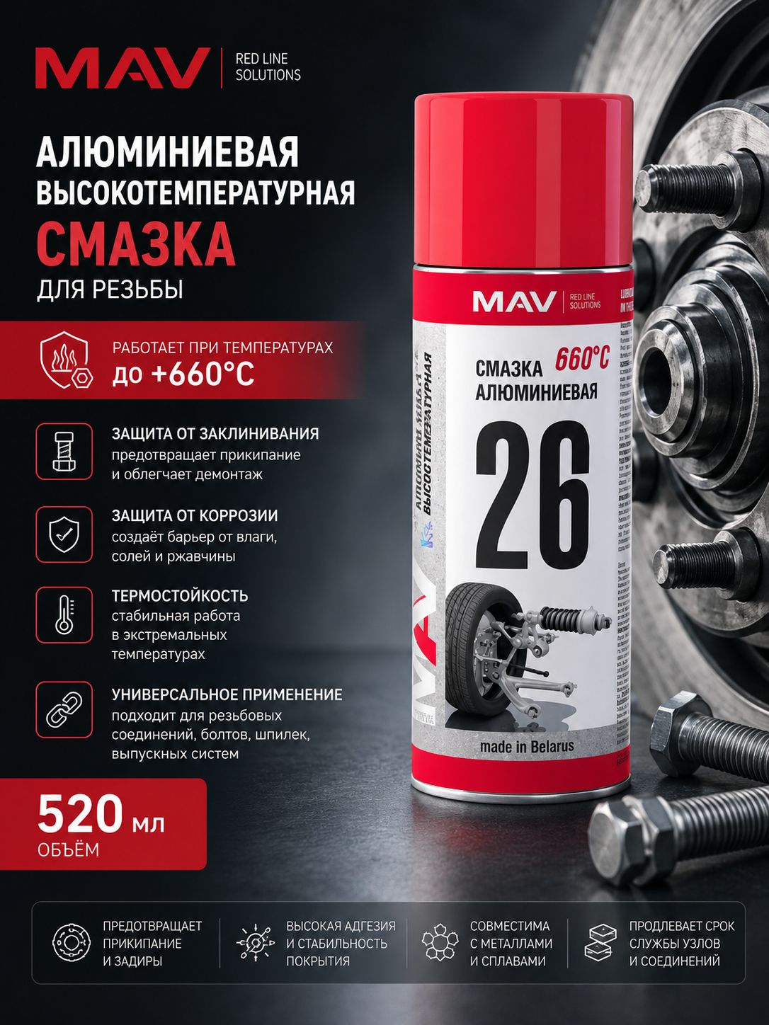 MAV Смазка автомобильная Алюминевая, 520 мл, 1 шт.