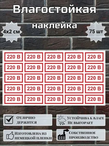Наклейки 220 вольт для розеток и выключателей, 75 шт, 4х2 см