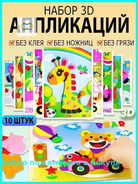 Детские 3D-наклейки, набор для творчества, обучающие наклейки из ЭВА, 10 штук