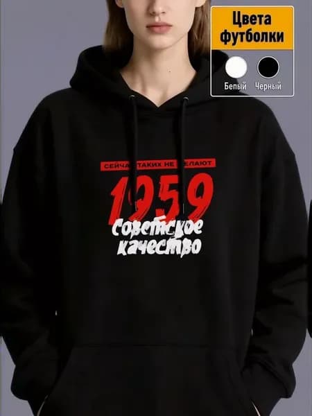 Худи оверсайз с принтом «1959 советское качество»