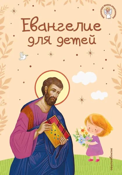 Книга Евангелие для детей (ил. О. Ионайтис) (с грифом РПЦ)