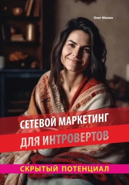 Сетевой маркетинг для интровертов: Скрытый потенциал | Минин Олег | Электронная книга