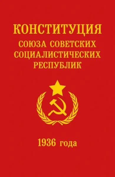 Конституция СССР 1936 года | Электронная книга