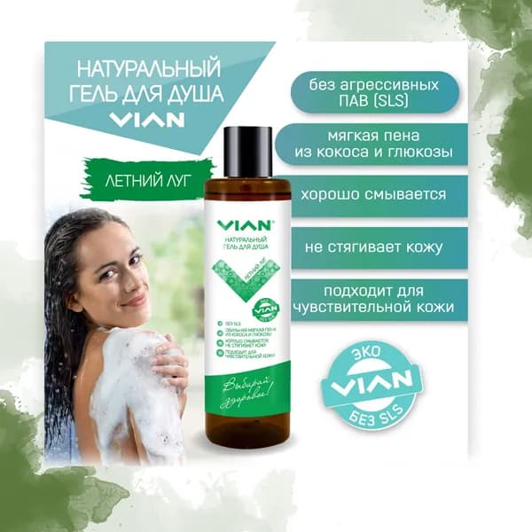 Гель для душа ЛЕТНИЙ ЛУГ, 300 г, VIAN