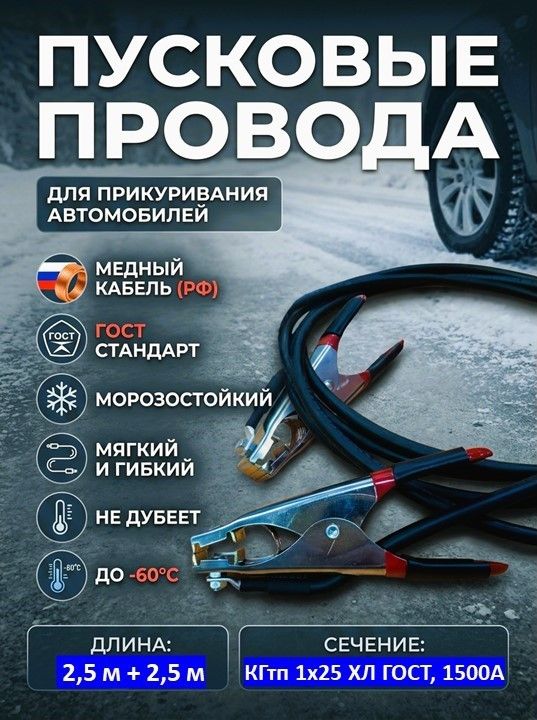 Провода пусковые/прикуривания для грузовых авто, 1500А, МЕДЬ, Россия, 2,5+2,5 м