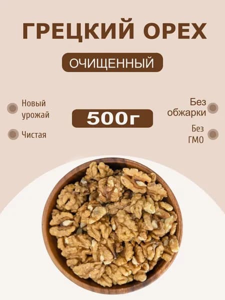 Грецкие орехи очищенные 500 г / орехи грецкие очищенные Экстра 0,5 кг