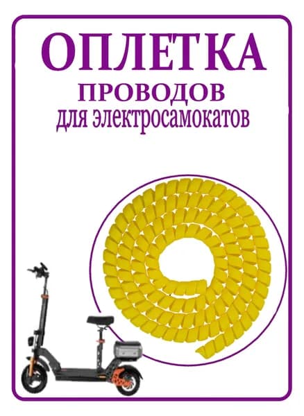 Оплетка проводов для электросамокатов желтая